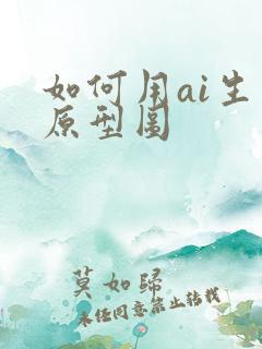 如何用ai生成原型图