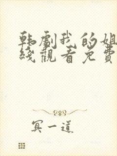 韩剧我的姐妹在线观看免费