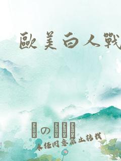 欧美白人战黑吊