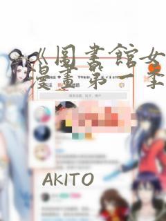 《图书馆女友》漫画第一季