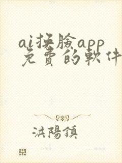 ai换脸app免费的软件