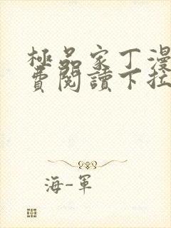 极品家丁漫画免费阅读下拉式六漫画