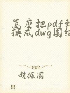 怎么把pdf转换成dwg图纸