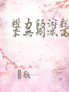 权力的游戏第八季无删减高清