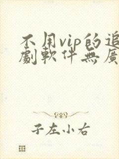 不用vip的追剧软件无广告
