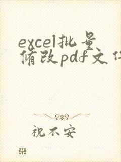 excel批量修改pdf文件名