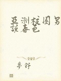亚洲校园另类小说春色