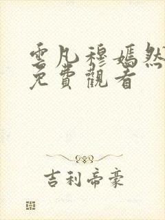 云凡穆嫣然短剧免费观看