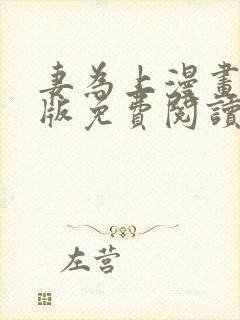 妻为上漫画完整版免费阅读下拉式