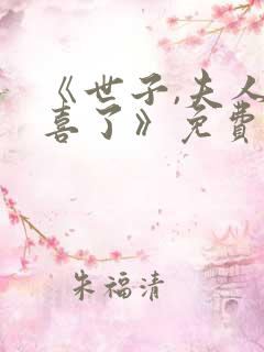 《世子,夫人有喜了》免费全集