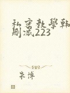 私密教学韩漫无删减223