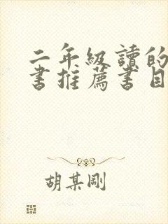 二年级读的课外书推荐书目