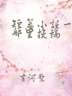 短篇小说一般在哪里投稿