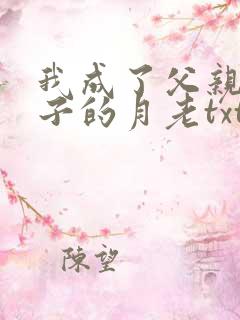 我成了父亲与妻子的月老txt