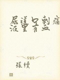 尿道口刺痛,尿液里有血