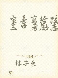 家长写给孩子初三中考励志寄语(精选190