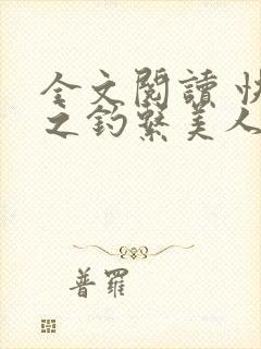全文阅读 快穿之钓系美人她魅惑众生