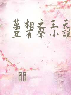 万相之王天蚕土豆有声小说