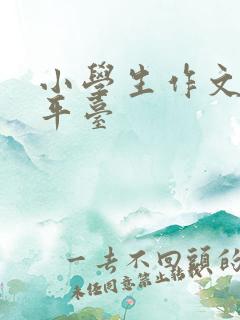 小学生作文投稿平台