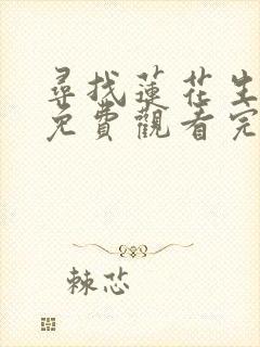寻找莲花生大士免费观看完整版高清在线播放