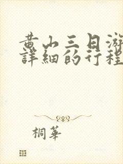 黄山三日游一份详细的行程安排