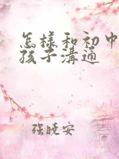 怎样和初中叛逆孩子沟通