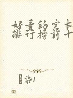 好看的完本小说排行榜前十名