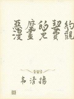 恶魔的契约家人漫画免费观看漫