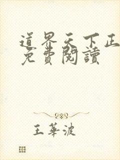 道界天下正全文免费阅读