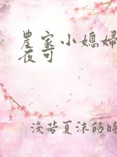 农家小媳妇 紫夜可