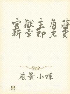 官狱主角蒋震最新章节免费阅读