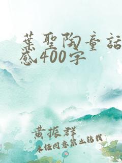 叶圣陶童话读后感400字
