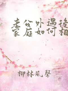老公外遇后回归家庭如何相处