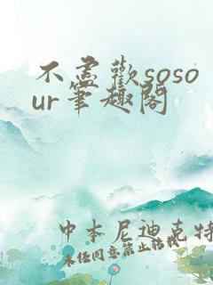 不尽欢sosour笔趣阁