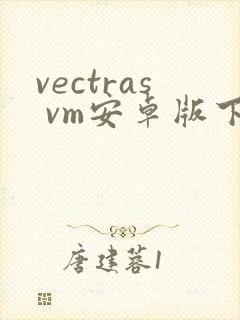 vectras vm安卓版下载
