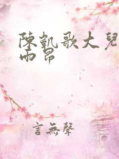 陈凯歌大儿子陈雨昂