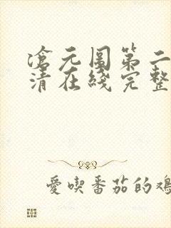 沧元图第二季高清在线完整免费观看
