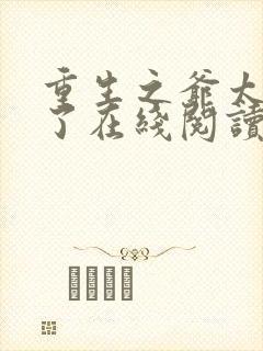 重生之爷太重口了在线阅读