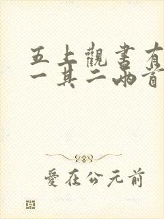 五上观书有感其一其二两首诗