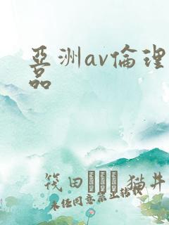 亚洲av伦理精品