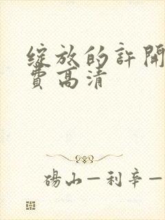 绽放的许开心免费高清