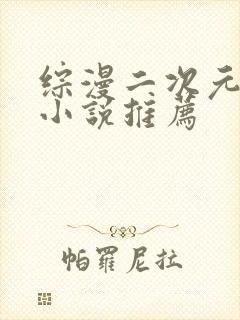 综漫二次元日常小说推荐