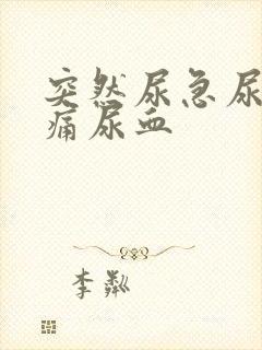 突然尿急尿频尿痛尿血