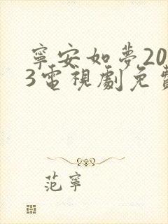 宁安如梦2023电视剧免费播放在线