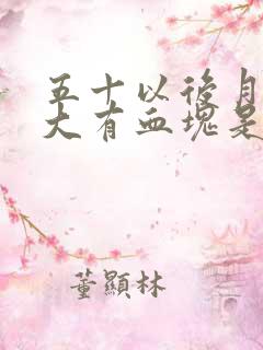 五十以后月经量大有血块是什么情况