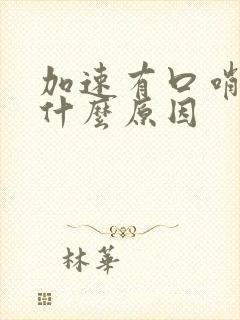 加速有口哨声是什么原因