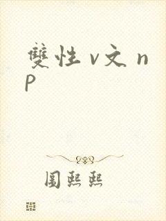双性 v文 np