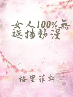 女人100%无遮挡动漫