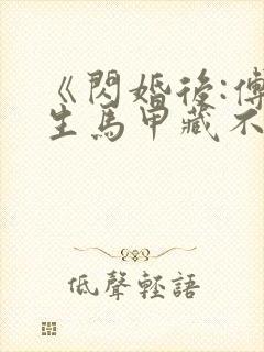 《闪婚后:傅先生马甲藏不住了》