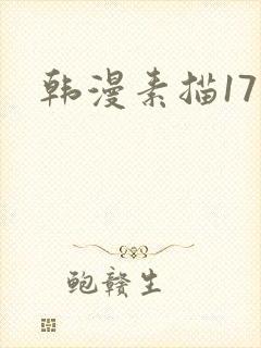 韩漫素描17话